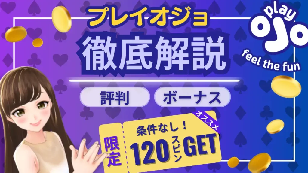 プレイオジョ playojo ojoカジノ