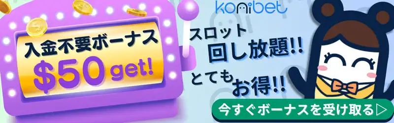 オンラインスロット コニベット