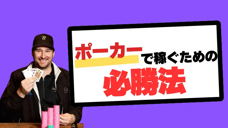 オンラインポーカー 必勝法