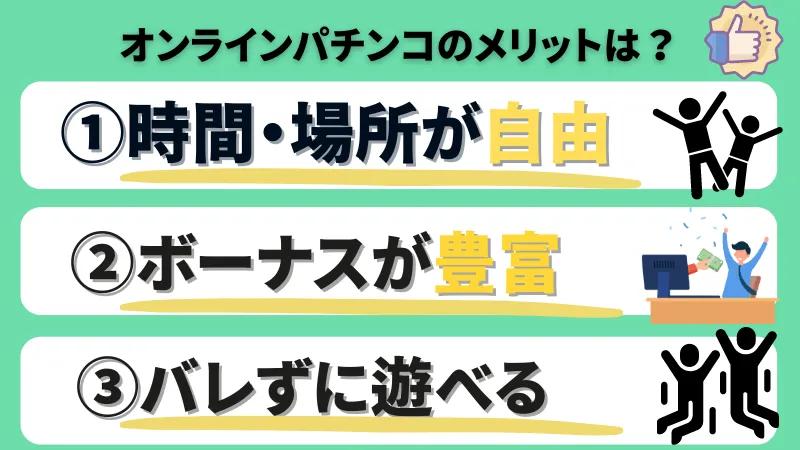 オンラインパチンコパチスロ