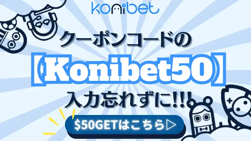 コニベット konibet ボーナスコード