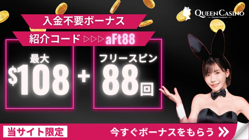 クイーンカジノ 入金不要ボーナス