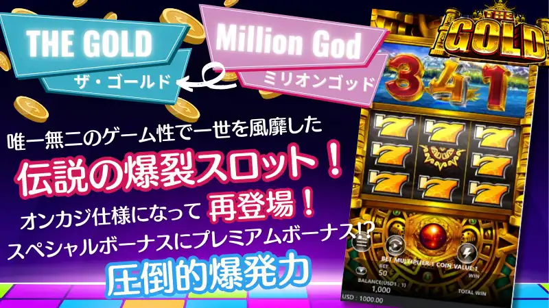 ビーベット the gold ミリオンゴッド million god