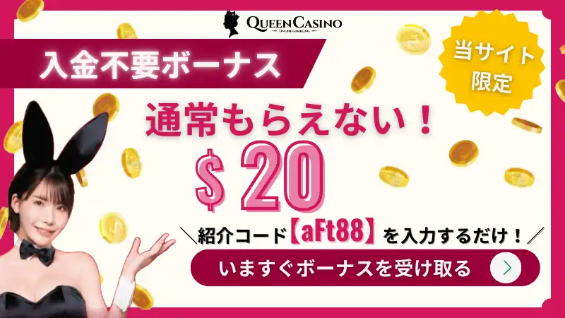 クイーンカジノ 入金不要ボーナス