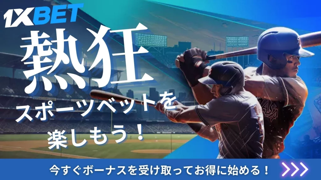 ワンバイベット(1xbet)でスポーツベットを楽しもう!