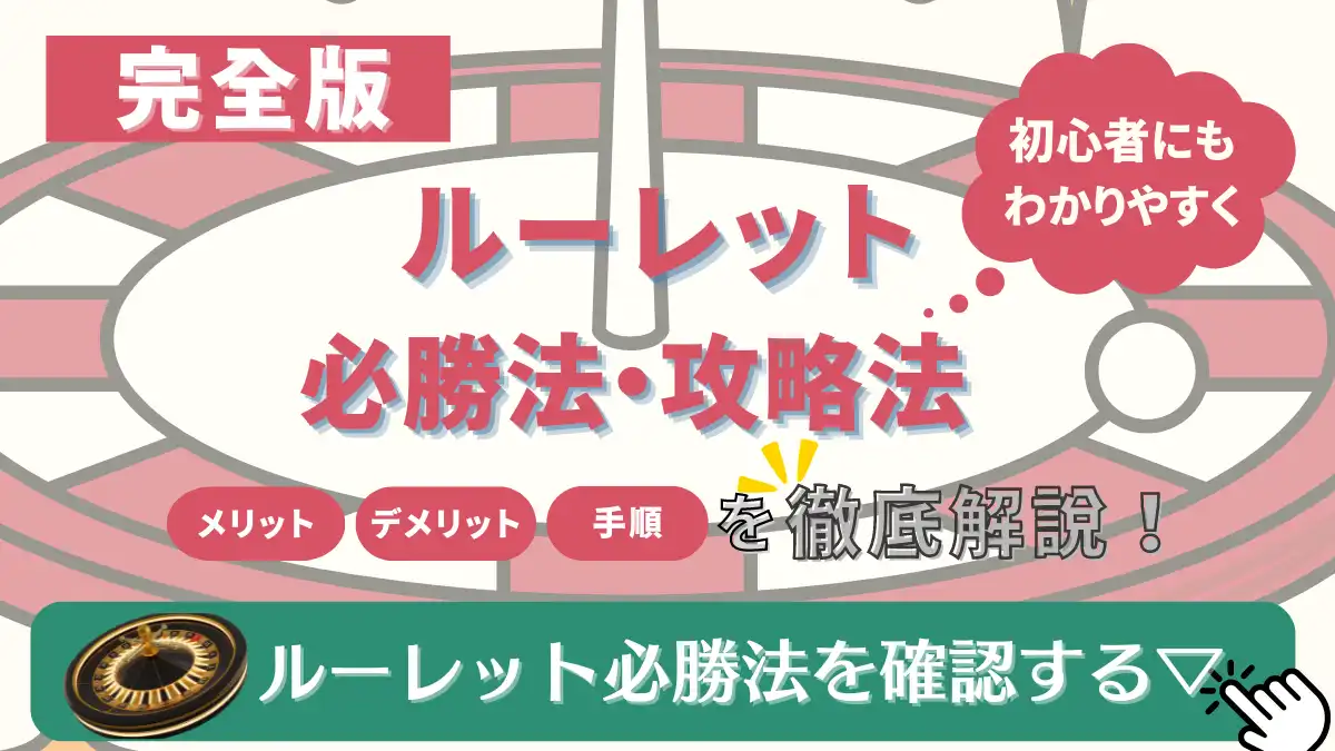 ルーレット　必勝法