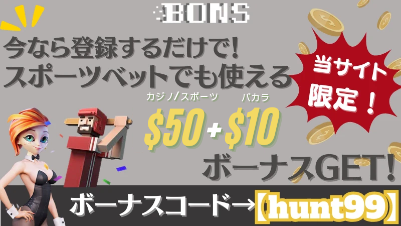オンラインカジノ　入金不要ボーナス　ボンズカジノ