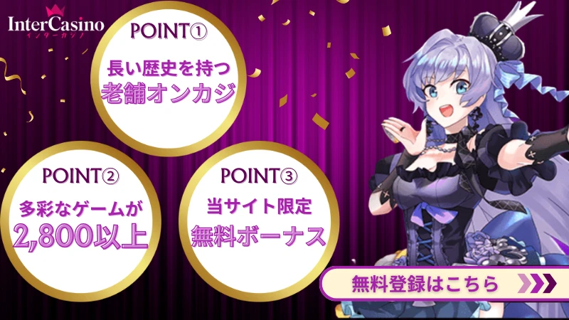 インターカジノ InterCasino ボーナス 評判