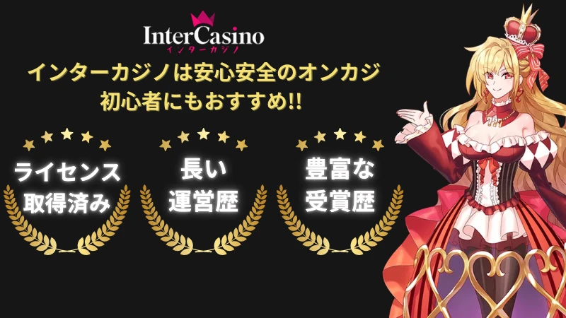 インターカジノ InterCasino ボーナス 評判