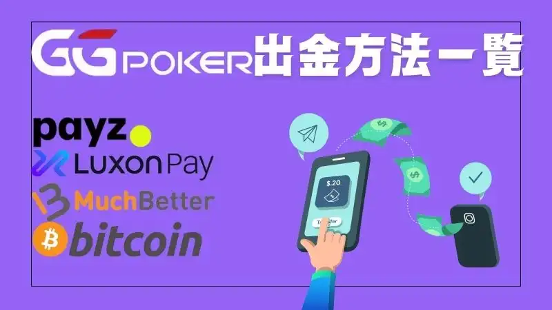 GGポーカー 出金方法一覧