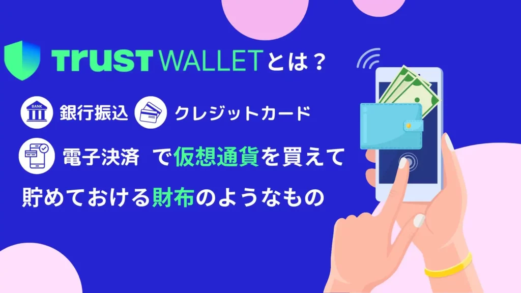 オンラインカジノ 入金方法 トラストウォレット