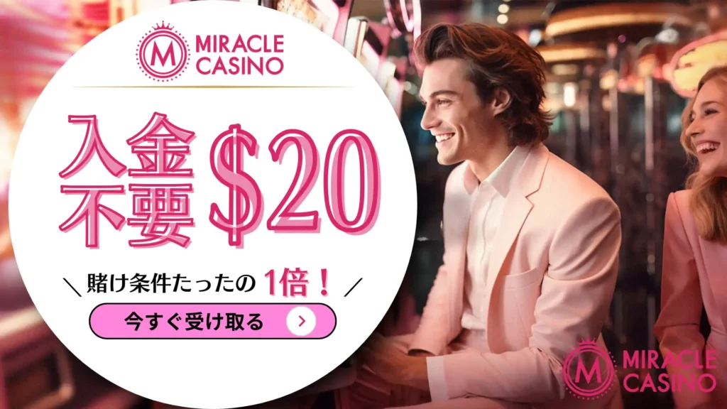 ミラクルカジノ 入金不要ボーナス