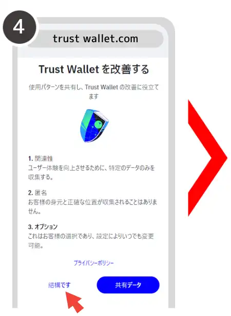 トラストウォレット 登録方法④
