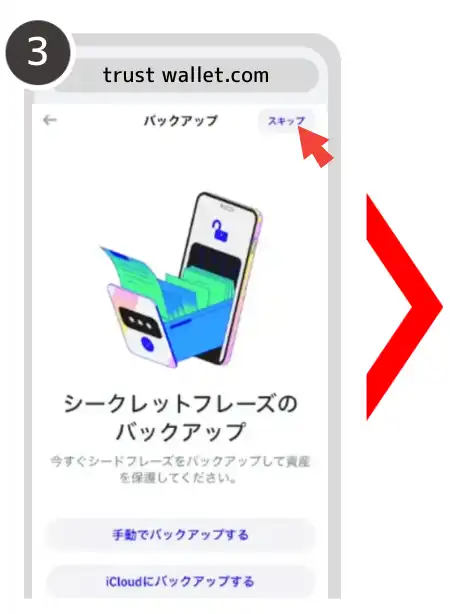 トラストウォレット 登録方法③