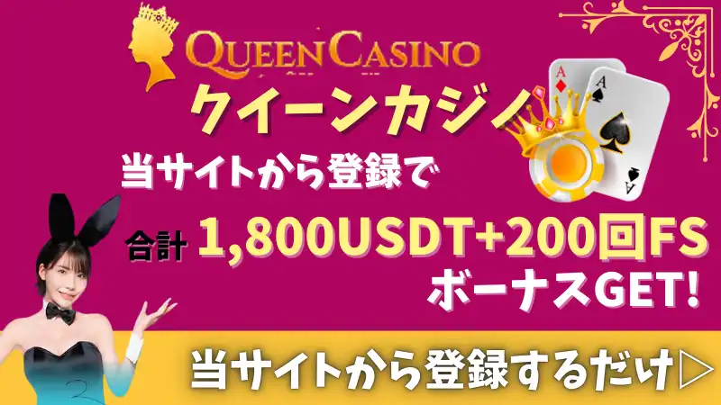 初回入金ボーナス 甘い クイーンカジノ