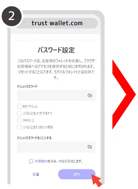 トラストウォレット 登録方法②