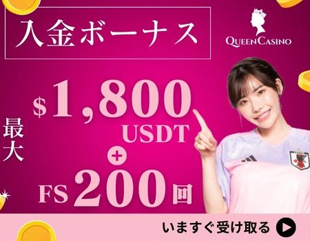 オンラインカジノ　初回入金ボーナス　クイーンカジノ