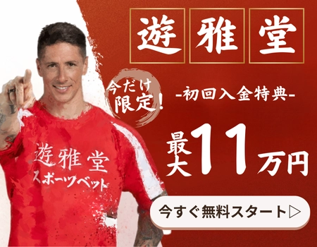 オンラインカジノ　初回入金ボーナス　遊雅堂