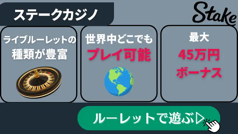 ルーレット 必勝法 ステークカジノ