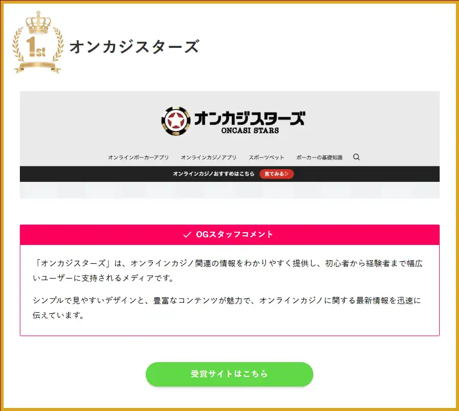 オンカジスターズ2024年1位受賞