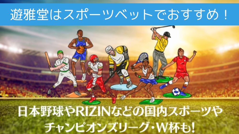 優雅堂 スポーツベット