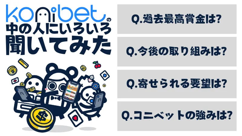 コニベット インタビュー