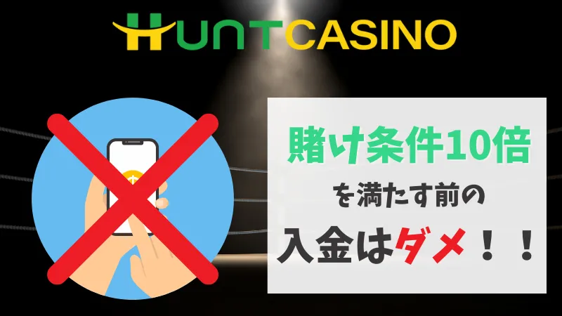 ハントカジノ 賭け条件 入金
