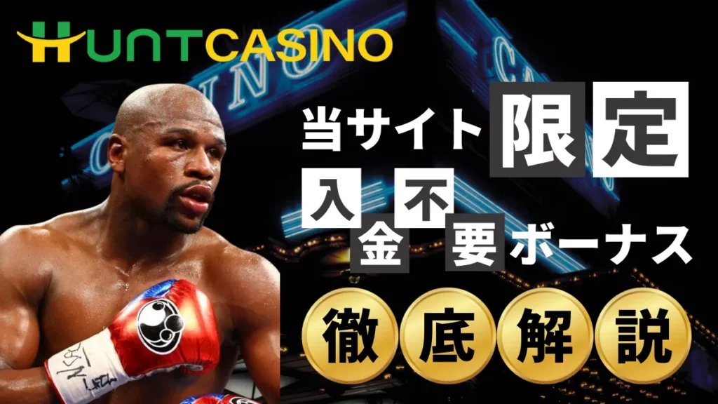 ハントカジノの入金不要ボーナスを解説します。