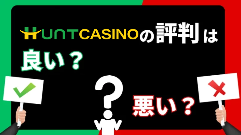 ハントカジノ 口コミ 評判