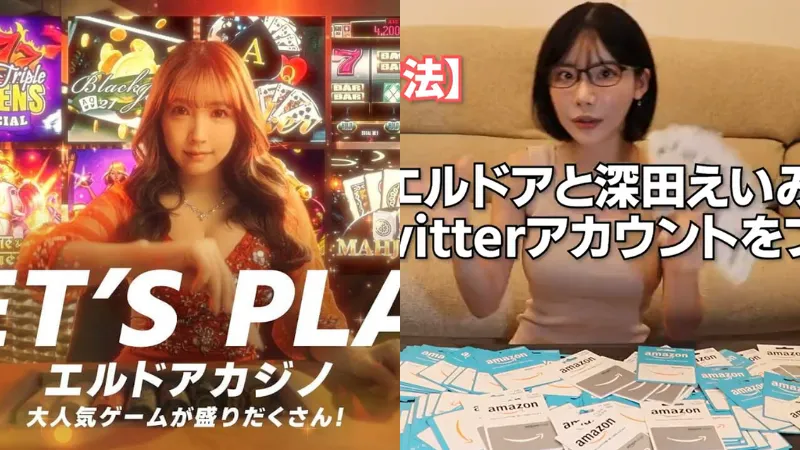 エルドアカジノ アンバサダー 安全性 三上悠亜 深田えいみ
