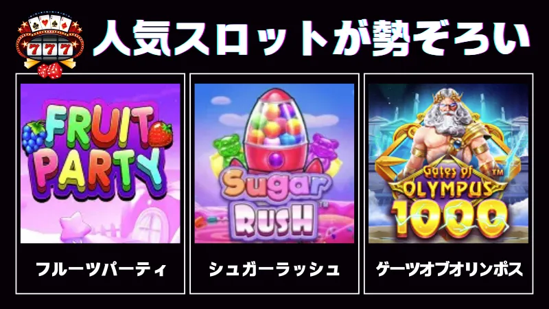 プラグマティックプレイ 人気スロット