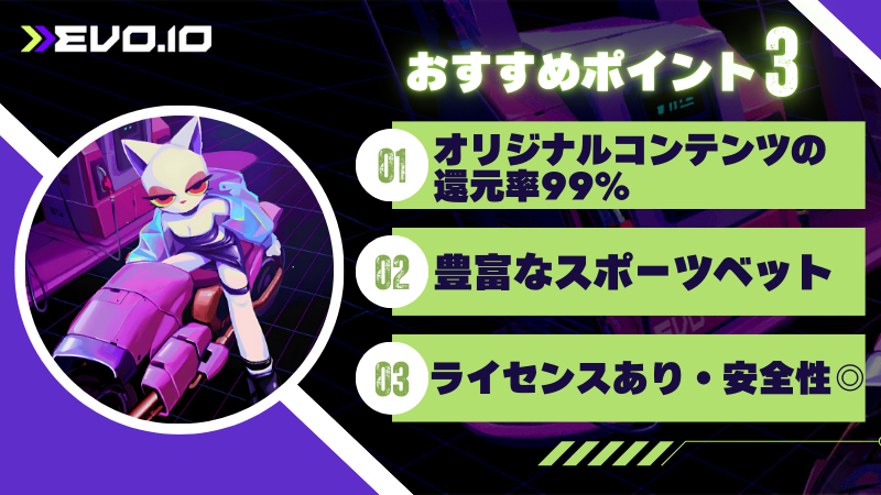 エボアイオー Evo.io おすすめポイント