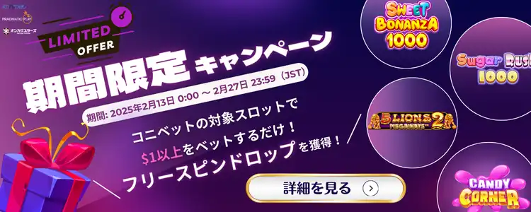 コニベットオンカジスターズコラボキャンペーン
