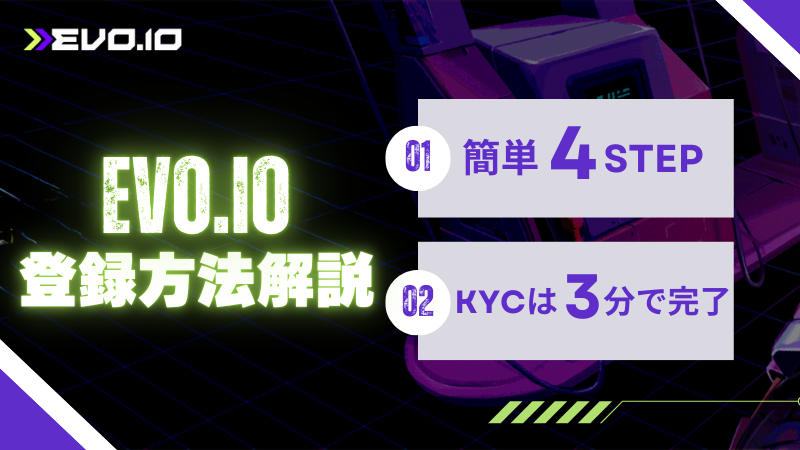エボアイオー Evo.io おすすめ 登録