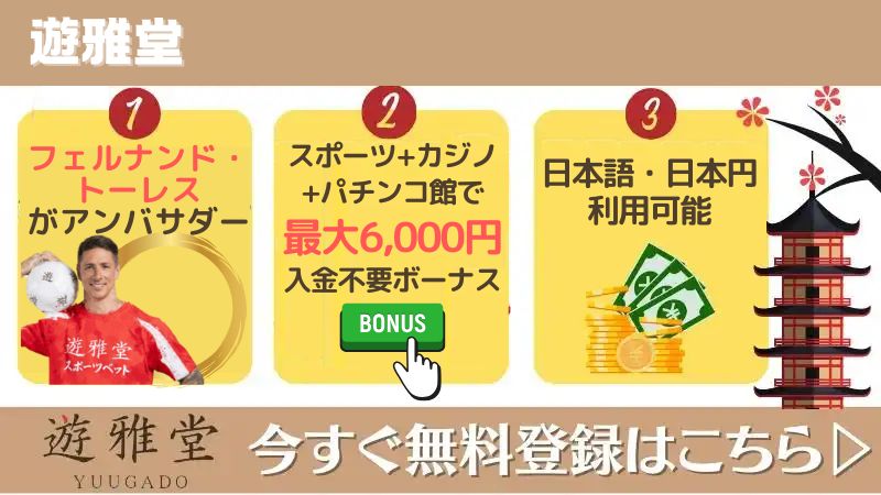 スポーツ賭け 遊雅堂