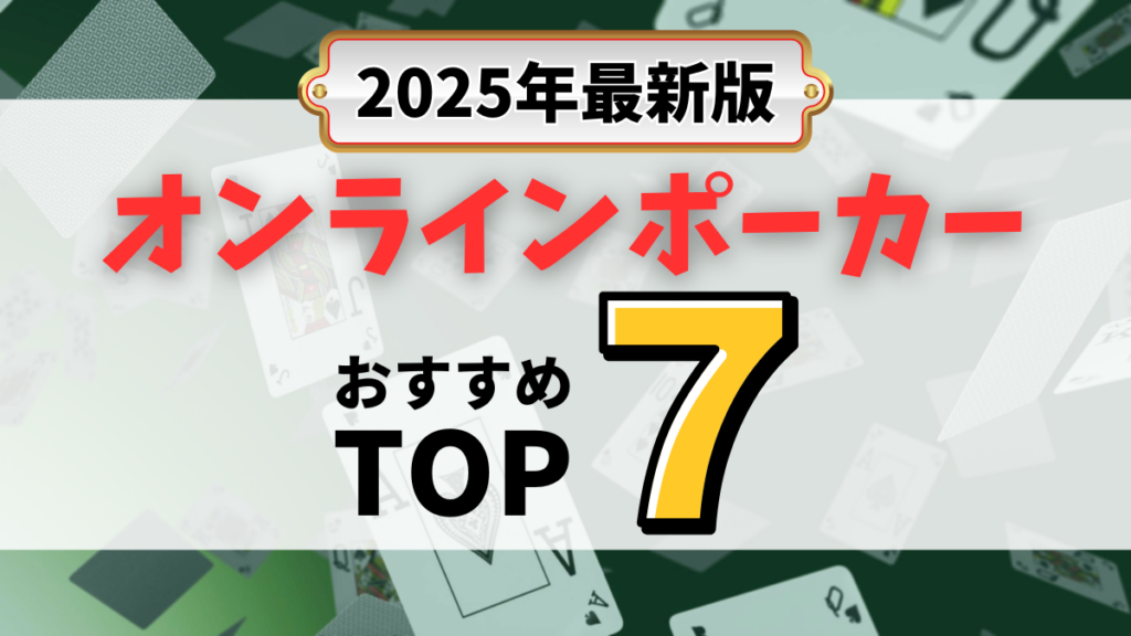 オンラインポーカー　おすすめ