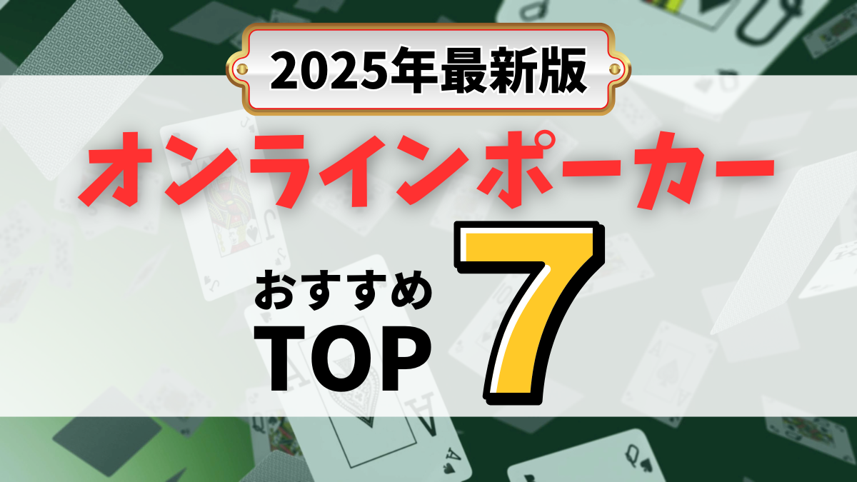オンラインポーカー　おすすめ