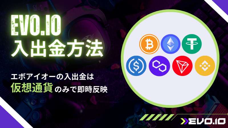 エボアイオー Evo.io おすすめ 入金 出金