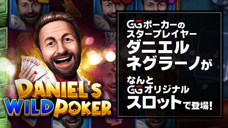 GGPOKER スロット ダニエル