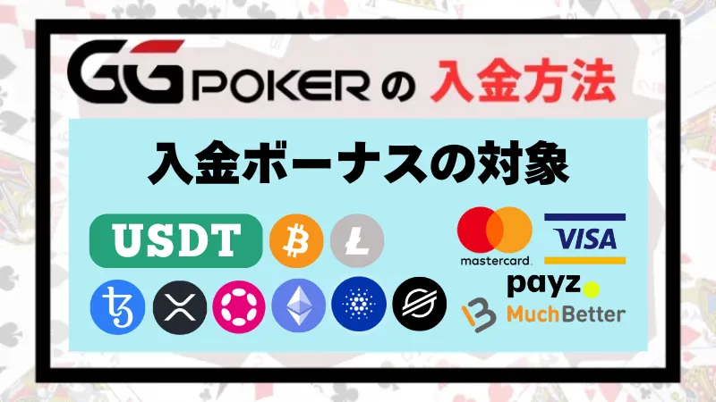 GG POKER　入金方法　仮想通貨　クレジットカード