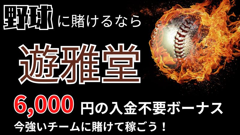 スポーツ賭け 優雅堂