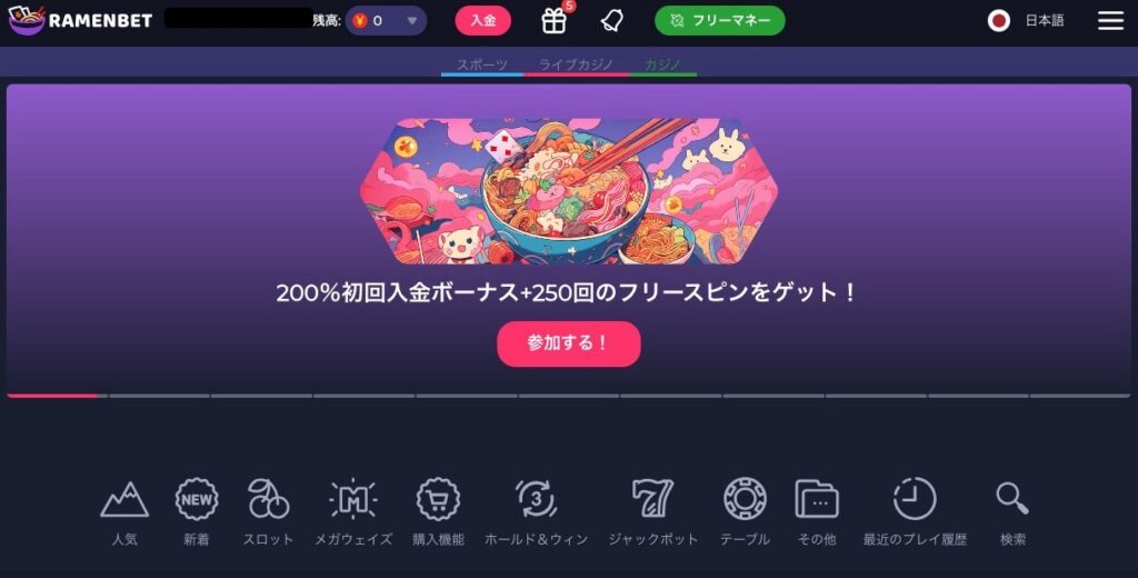 ラーメンベット初回入金ボーナス『ウェルカムギフト』受け取り方法1