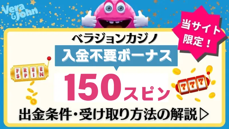 オンスタベラジョンカジノ入金不要ボーナス