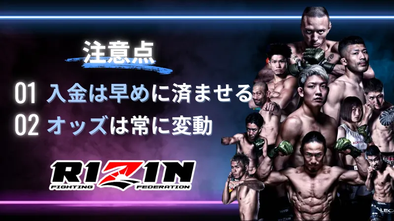 RIZIN 賭け 注意点