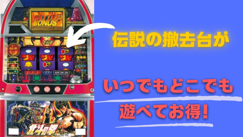 クイーンカジノ パチンコ 撤去台