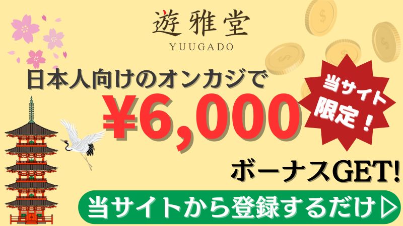 入金不要ボーナス　優雅堂