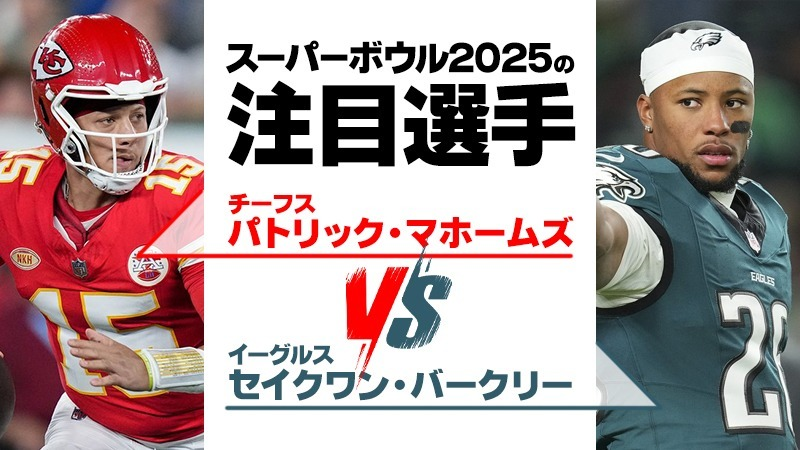 スーパーボウル 予想 注目選手