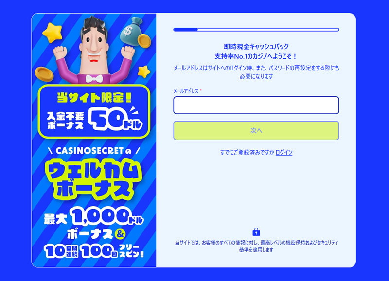 カジノシークレット　登録方法