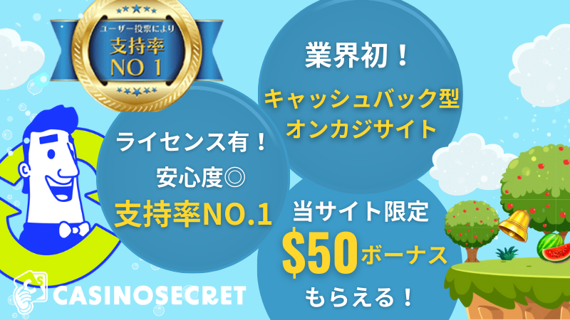 カジノシークレット