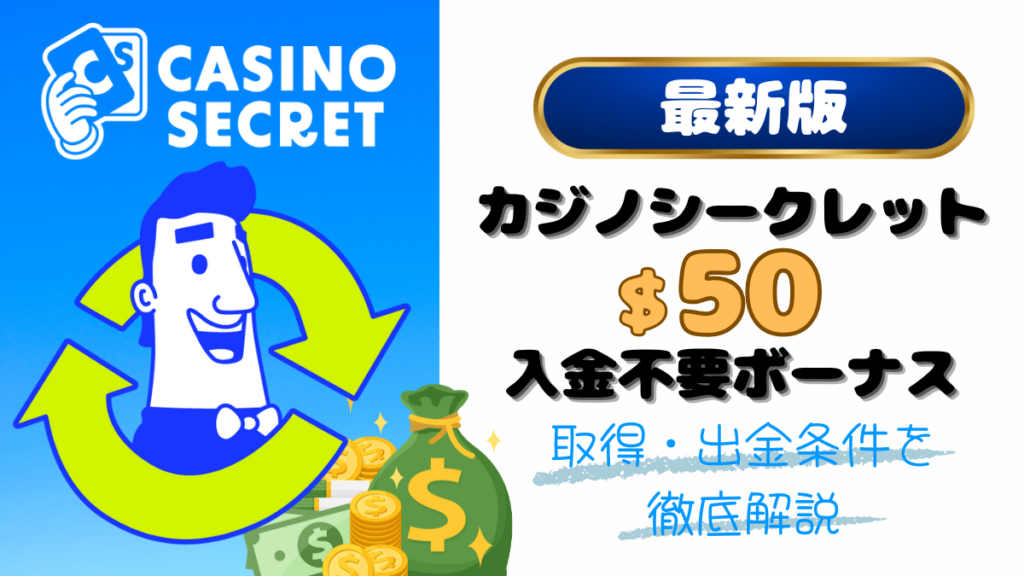 カジノシークレット　入金不要ボーナス　出金　条件